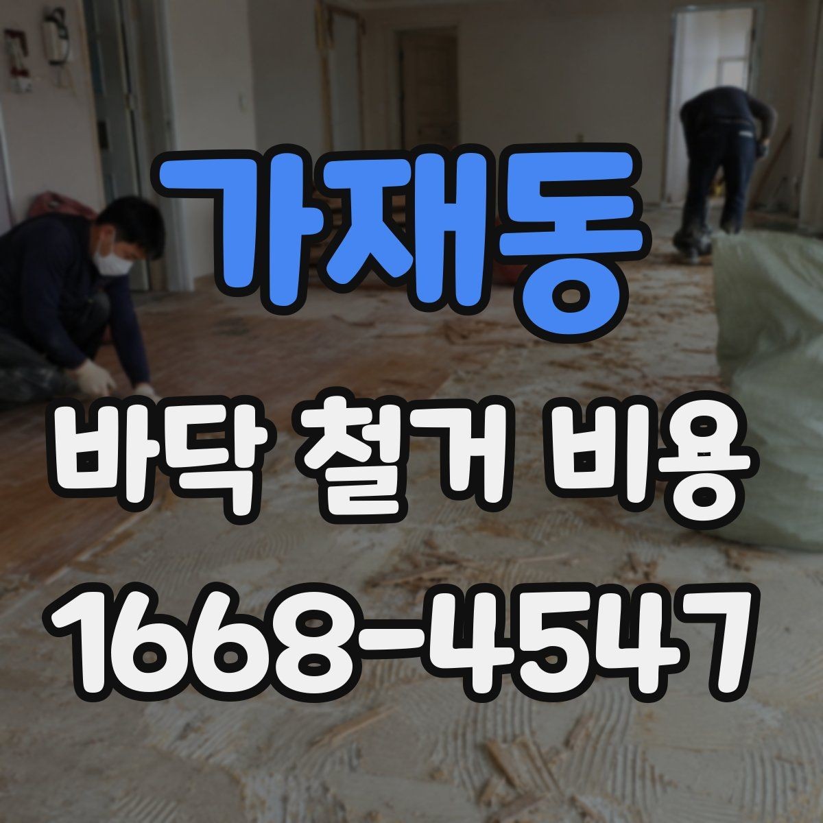 가재동 바닥 철거 비용 산정에 필요한 기본 정보 모음