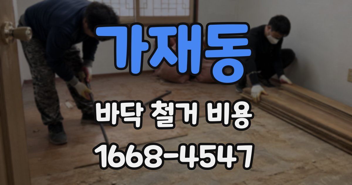 가재동 바닥 철거 비용