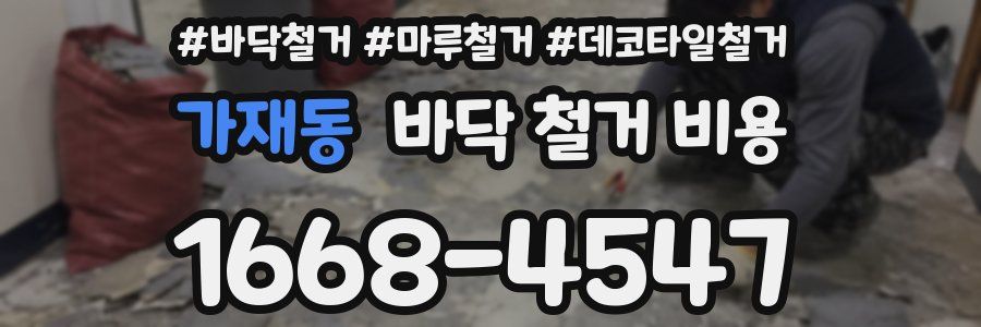 가재동 바닥 철거 비용