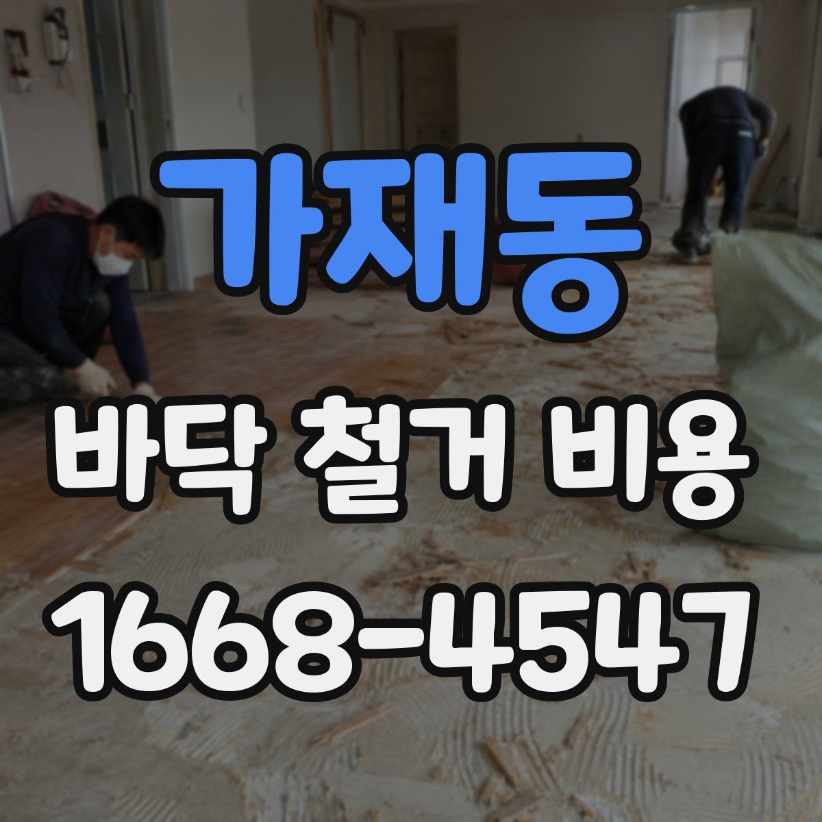 가재동 바닥 철거 비용