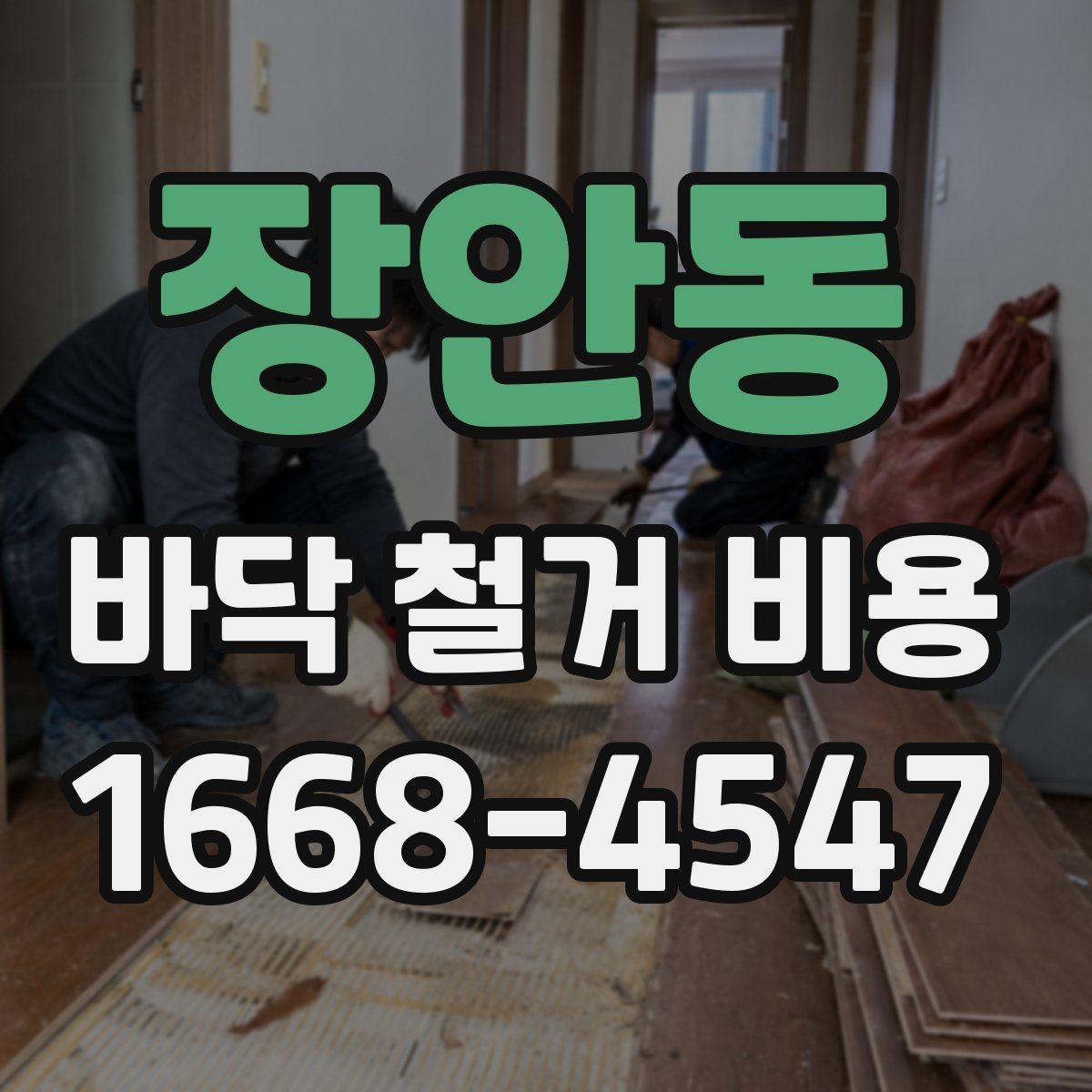 장안동 바닥 철거 비용 견적서에서 확인할 항목들