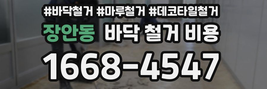 장안동 바닥 철거 비용