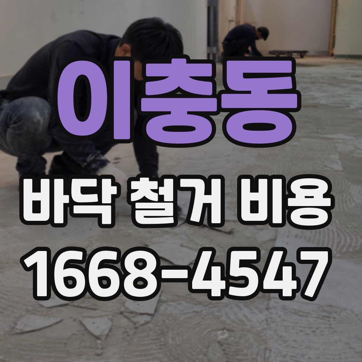 이충동 바닥 철거 비용 문의 시 정확한 견적을 받는 법