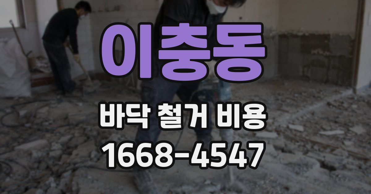 이충동 바닥 철거 비용
