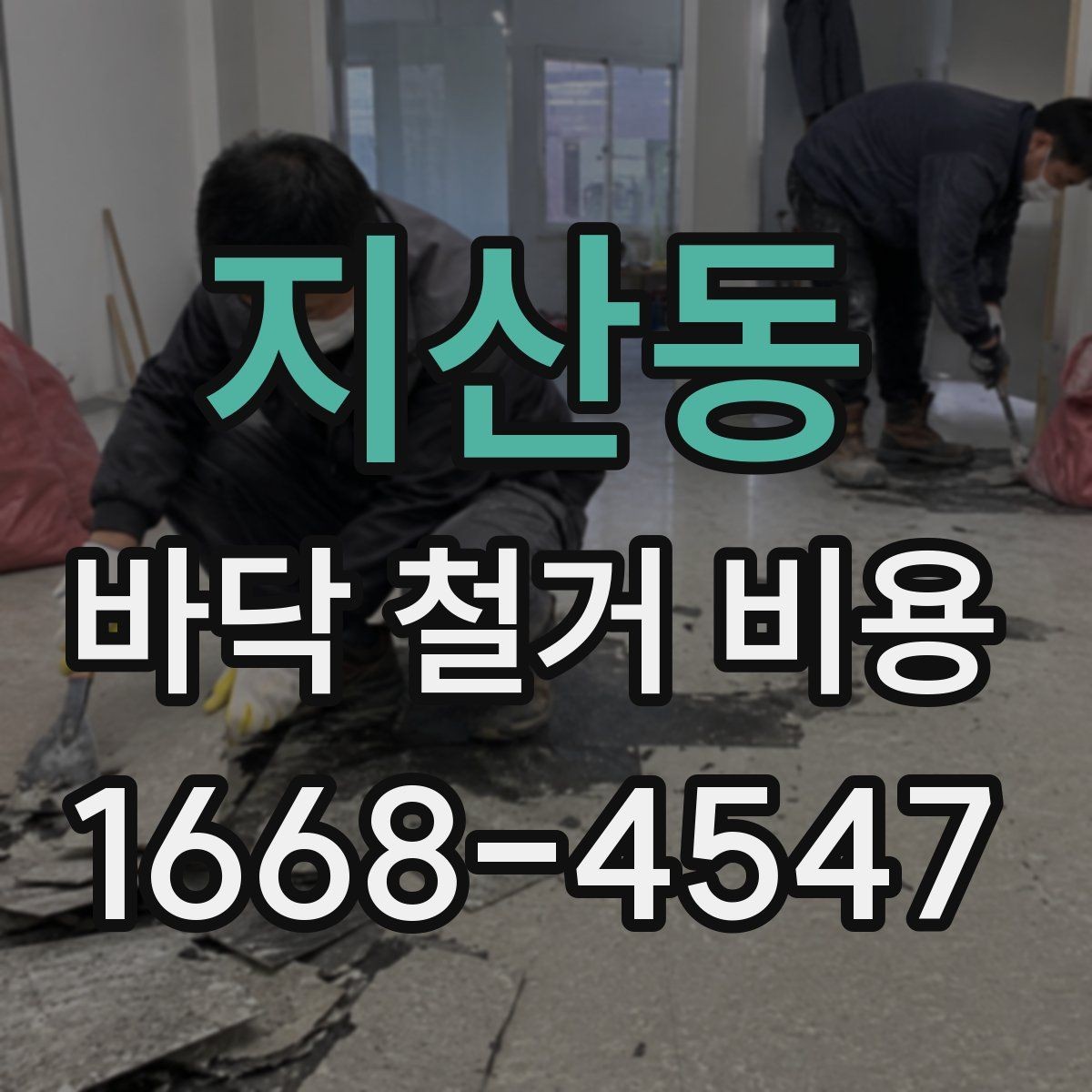 지산동 바닥 철거 비용 정리, 견적서에서 봐야 할 부분