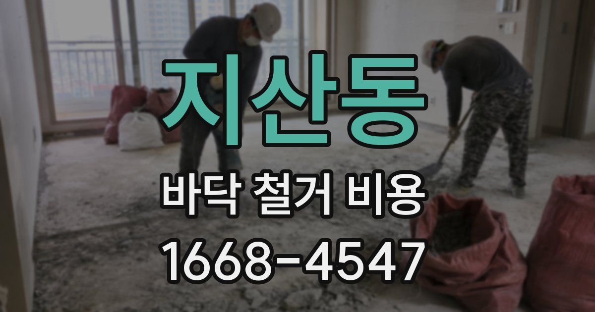 지산동 바닥 철거 비용