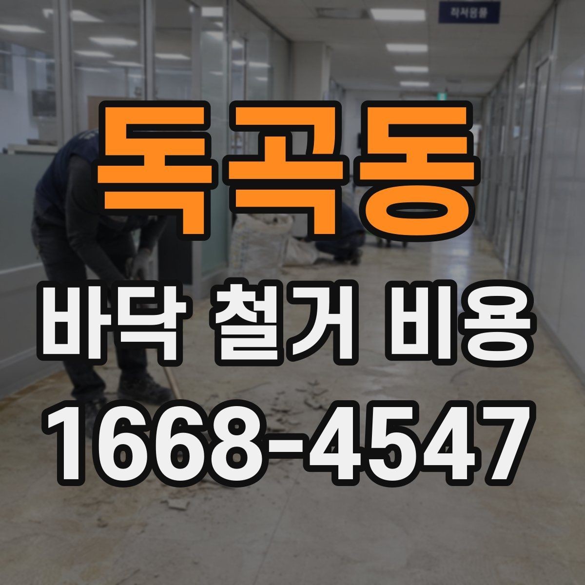 독곡동 바닥 철거 비용 정리, 견적서에서 봐야 할 부분