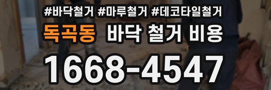 독곡동 바닥 철거 비용