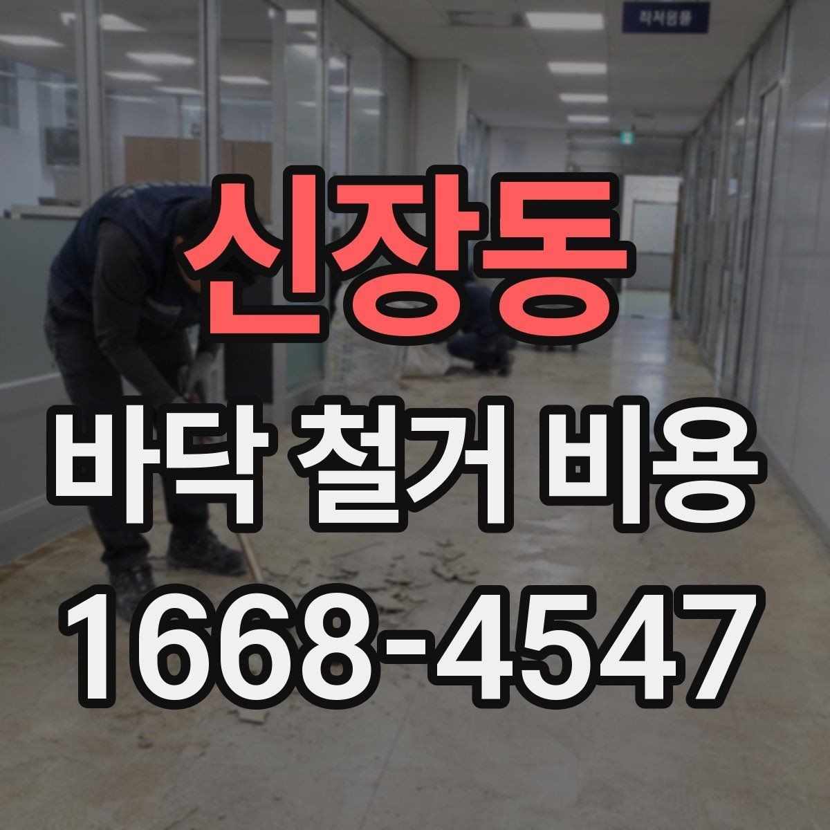 신장동 바닥 철거 비용 상담 전에 확인할 면적과 구조