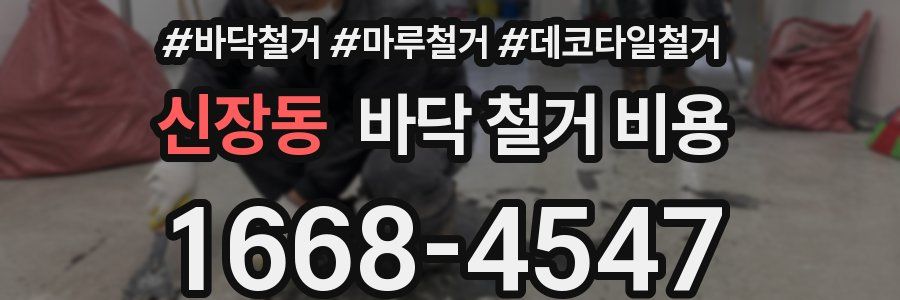 신장동 바닥 철거 비용