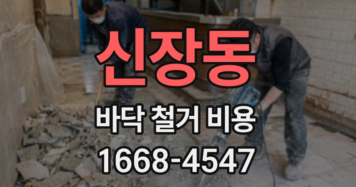 신장동 바닥 철거 비용