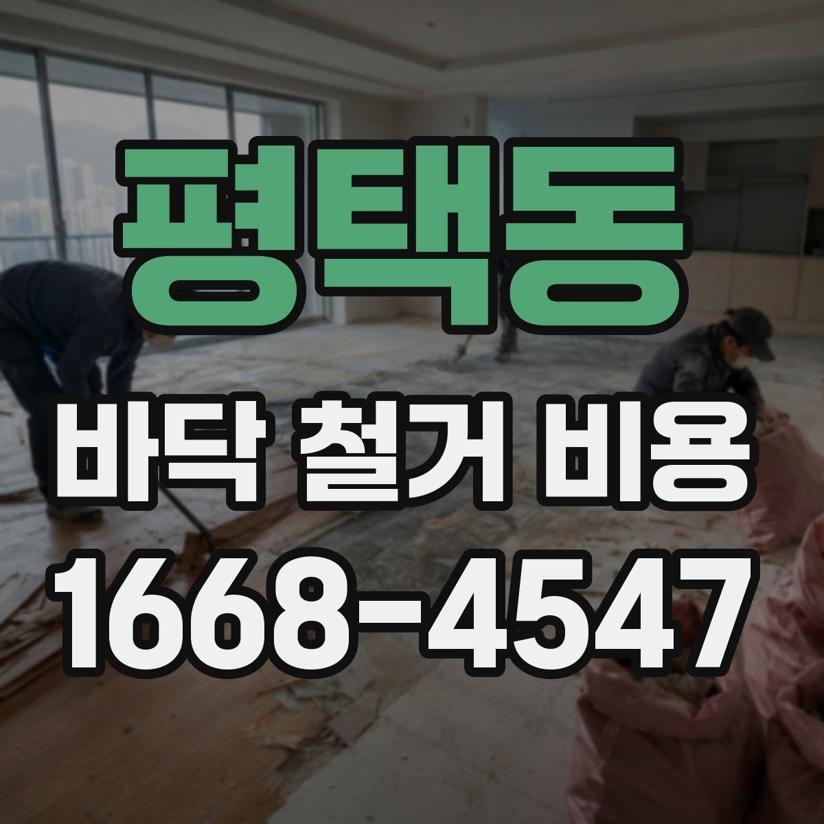 평택동 바닥 철거 비용 확인할 때 업체마다 다른 이유