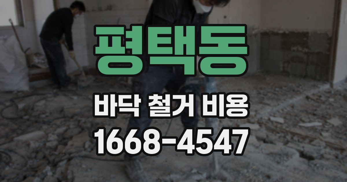 평택동 바닥 철거 비용