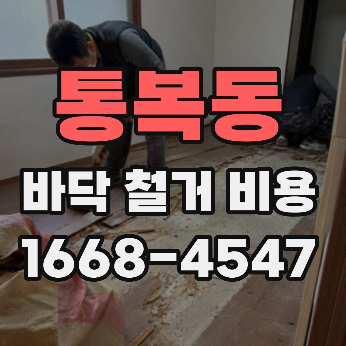 통복동 바닥 철거 비용 절감 전에 살펴볼 부분
