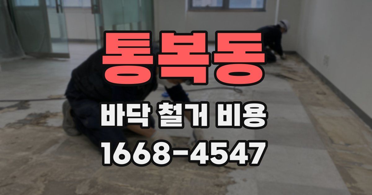 통복동 바닥 철거 비용
