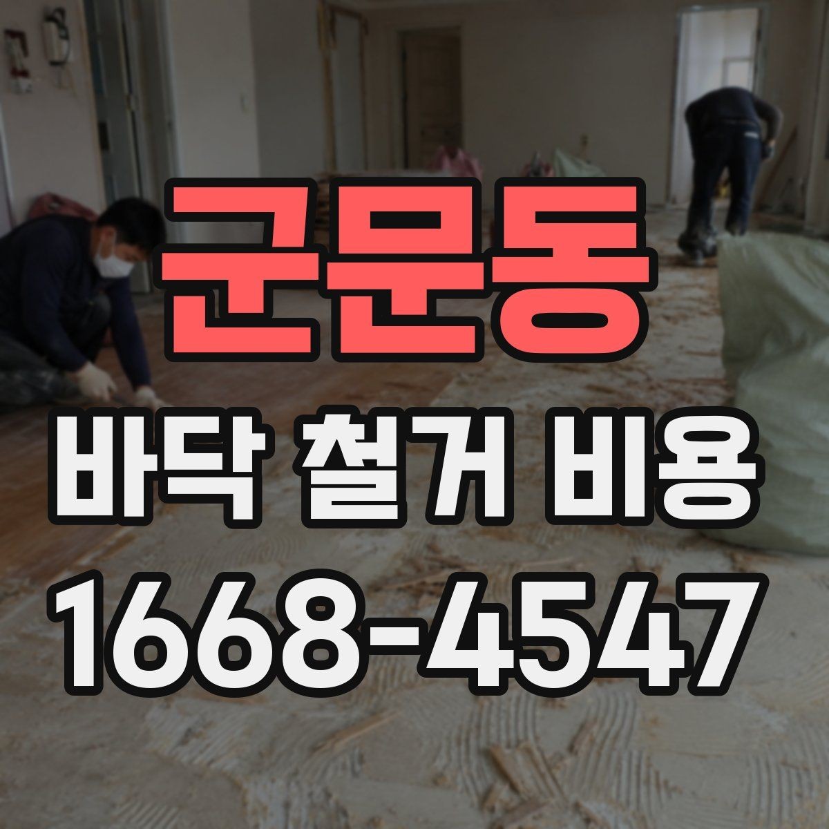 군문동 바닥 철거 비용 견적이 제각각인 이유