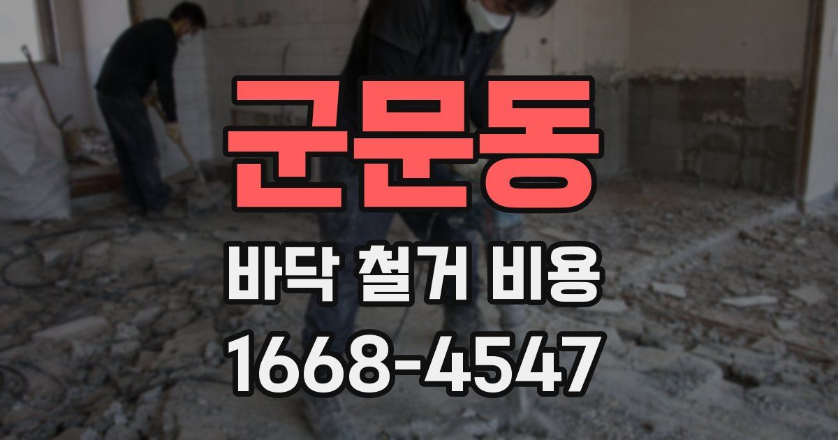 군문동 바닥 철거 비용
