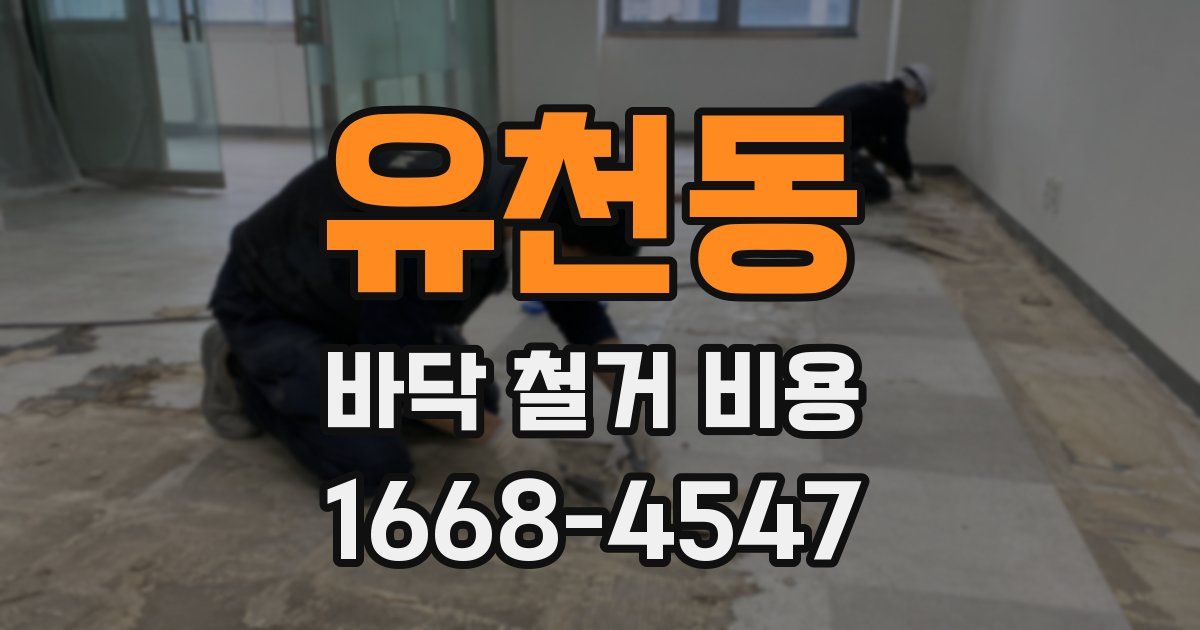 유천동 바닥 철거 비용