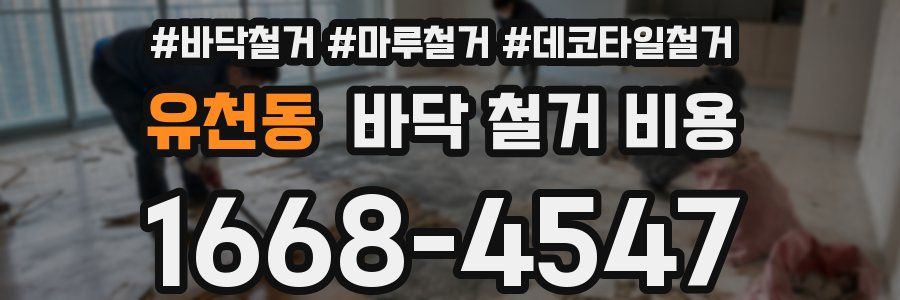 유천동 바닥 철거 비용