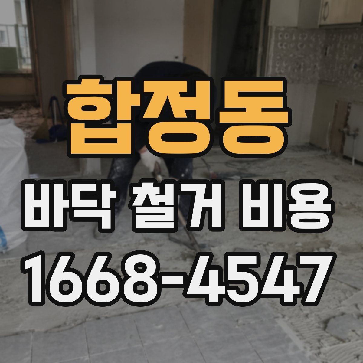합정동 바닥 철거 비용 상담 전 준비할 항목