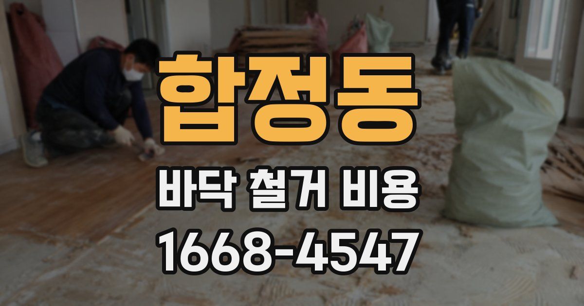 합정동 바닥 철거 비용