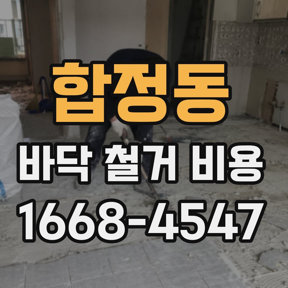 합정동 바닥 철거 비용