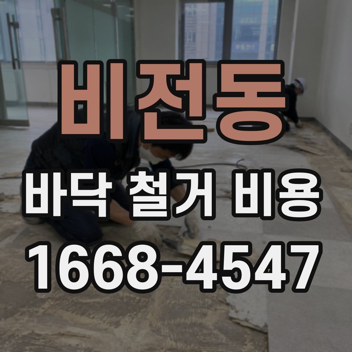 비전동 바닥 철거 비용 안내, 철거 범위별로 살펴보기