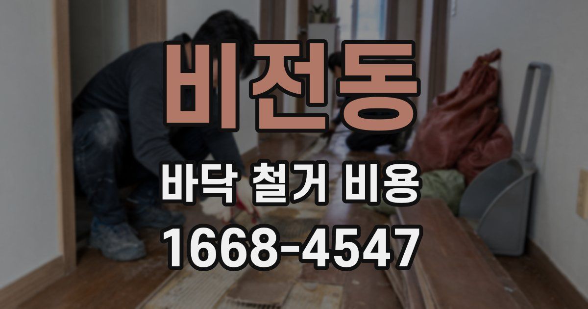 비전동 바닥 철거 비용