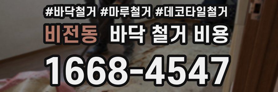 비전동 바닥 철거 비용