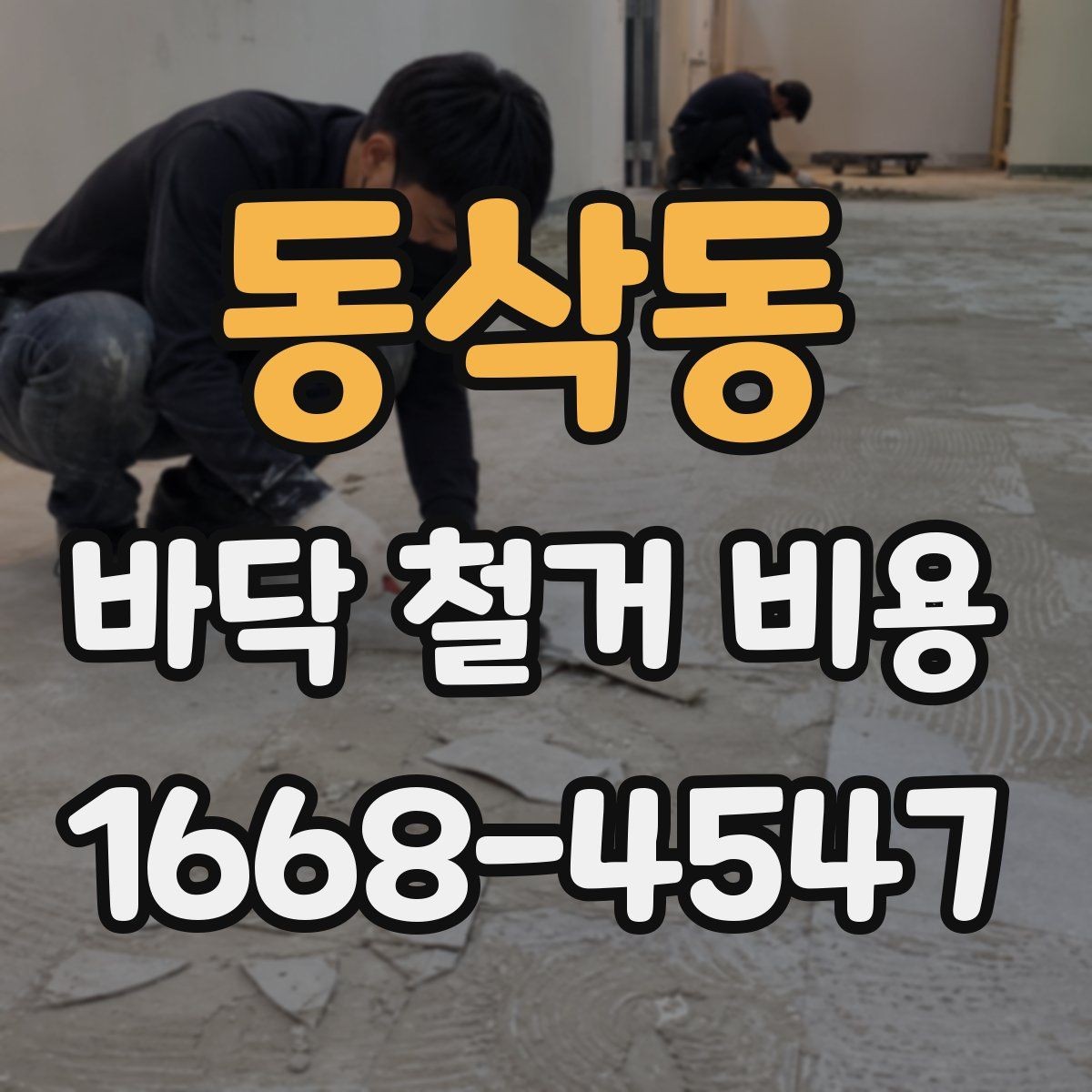 동삭동 바닥 철거 비용 산정 시 포함 여부를 확인할 항목