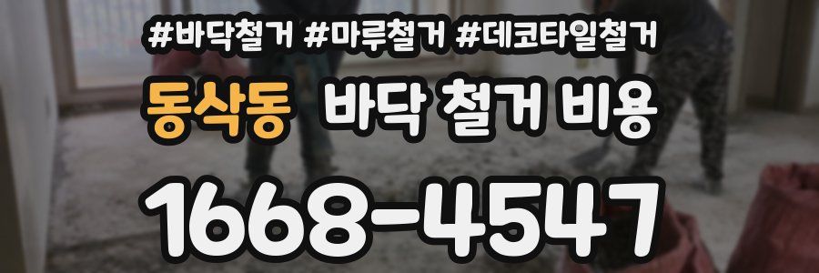 동삭동 바닥 철거 비용