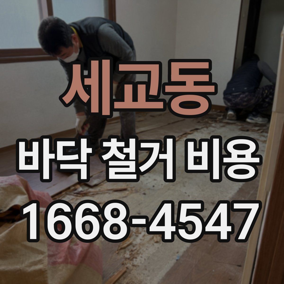 세교동 바닥 철거 비용 산정에 영향을 주는 요소