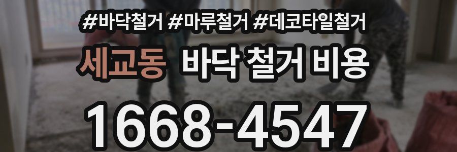 세교동 바닥 철거 비용
