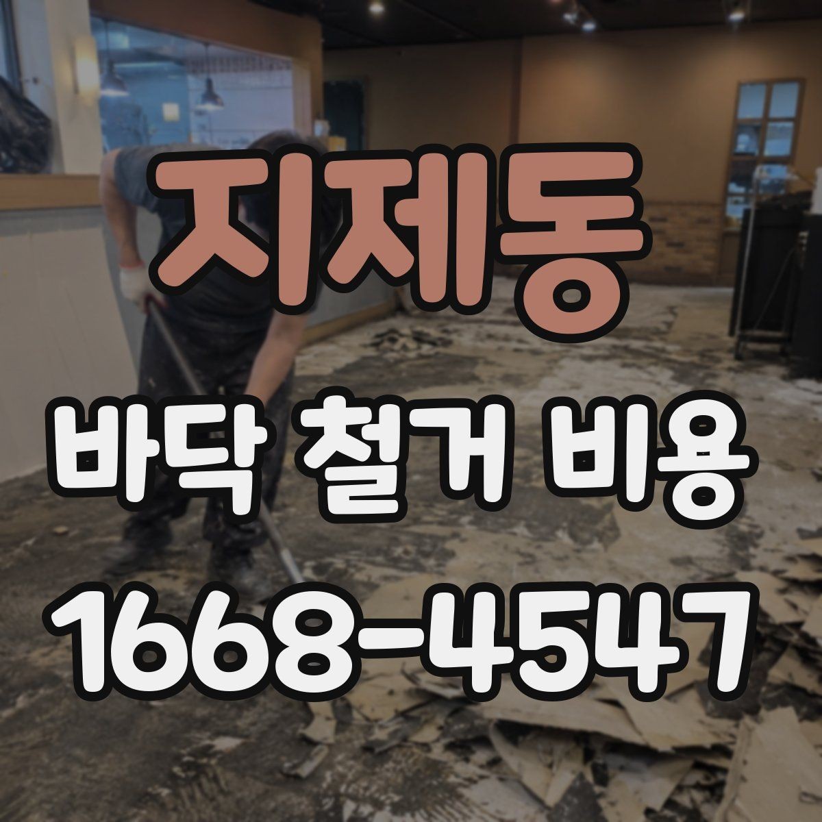지제동 바닥 철거 비용 산출에 자주 쓰이는 기준