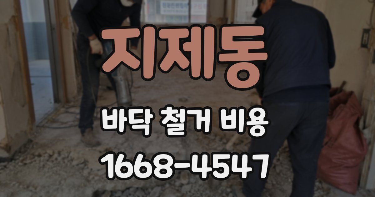 지제동 바닥 철거 비용