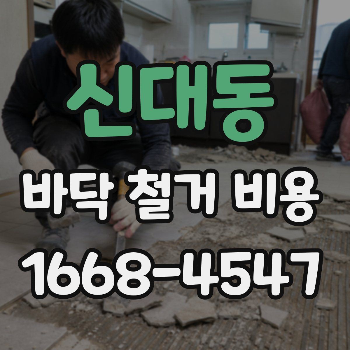 신대동 바닥 철거 비용 상담 후 바로 확인할 사항