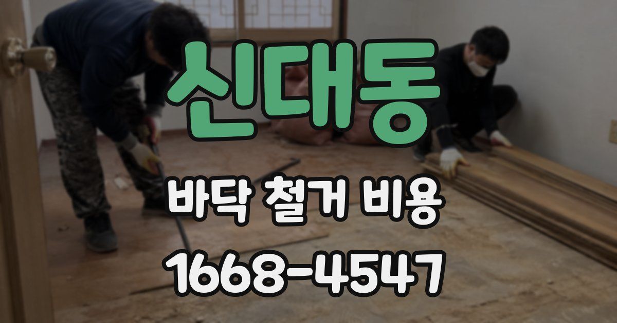 신대동 바닥 철거 비용