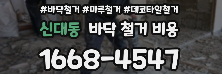 신대동 바닥 철거 비용