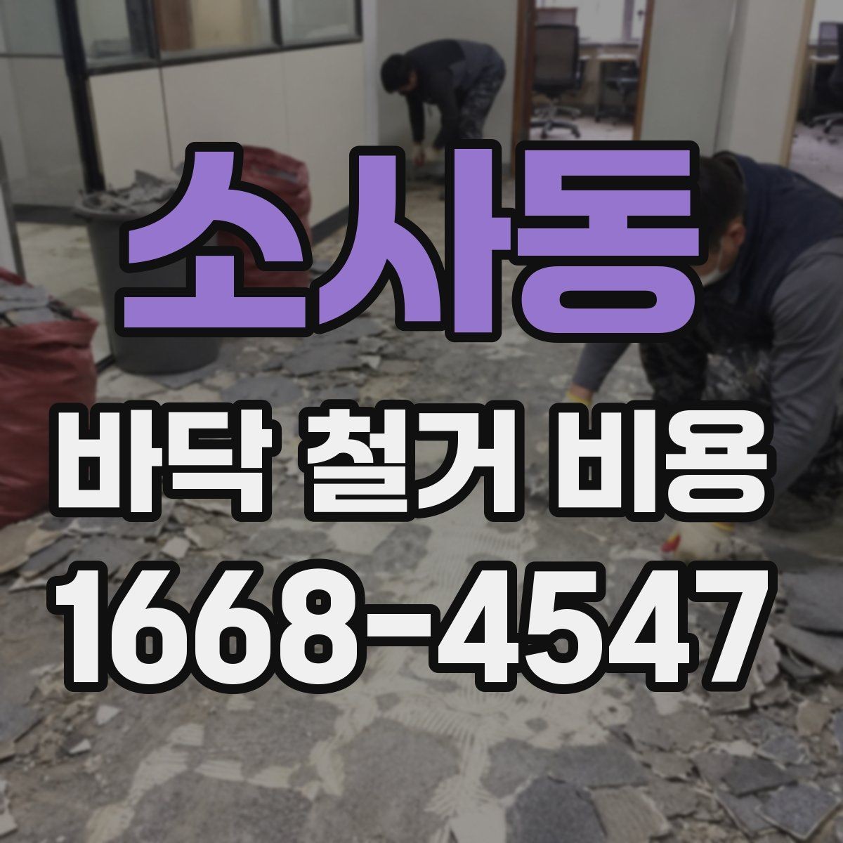 소사동 바닥 철거 비용 문의 전 준비해야 할 정보