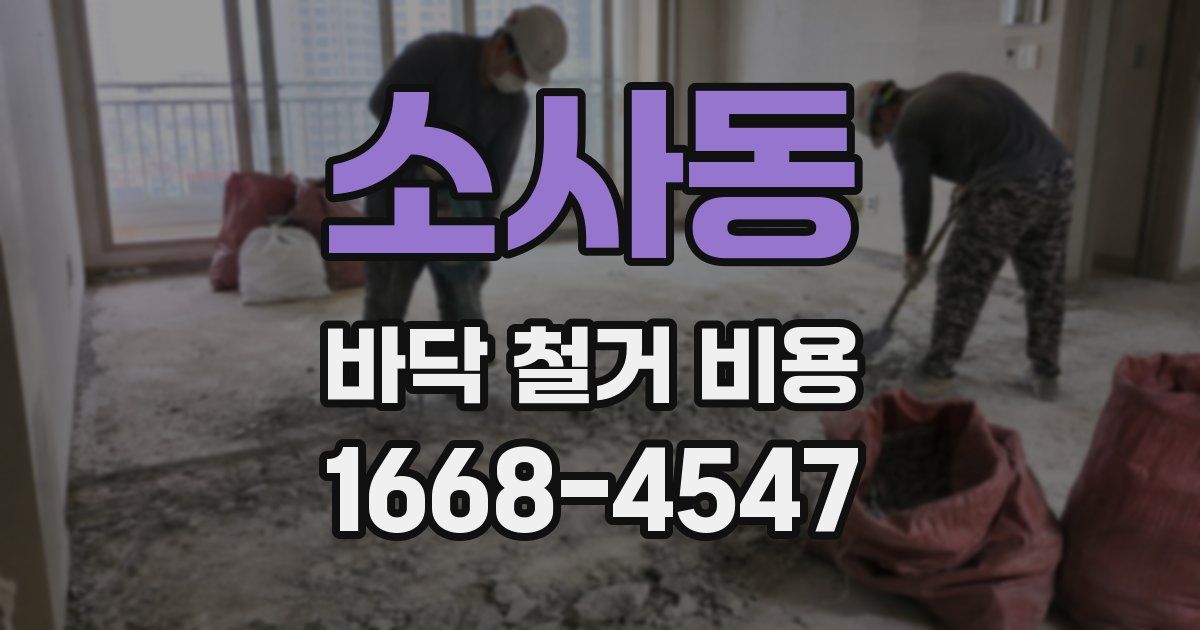 소사동 바닥 철거 비용