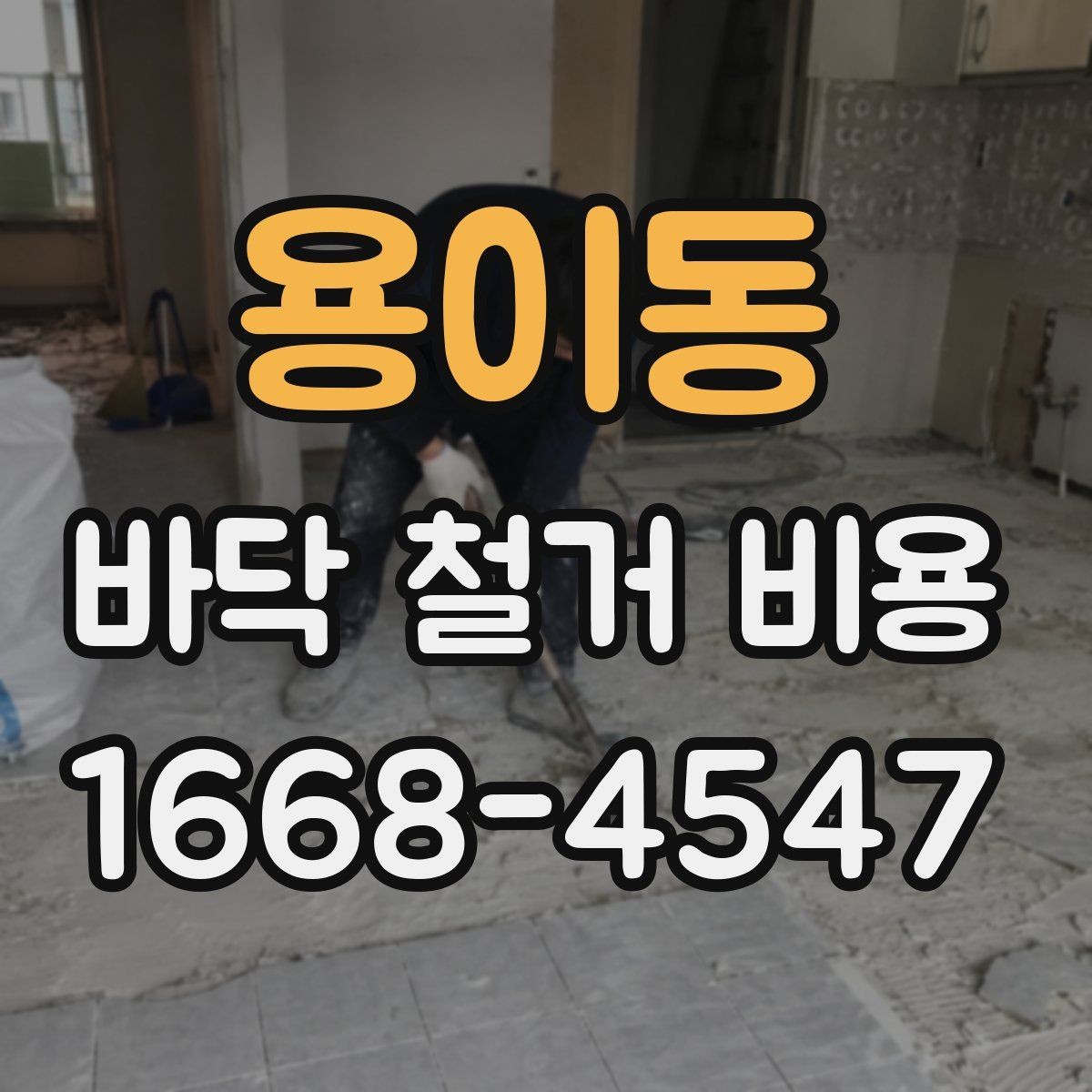 용이동 바닥 철거 비용 산정 시 현장 사진이 필요한 이유