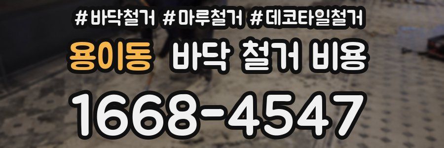 용이동 바닥 철거 비용