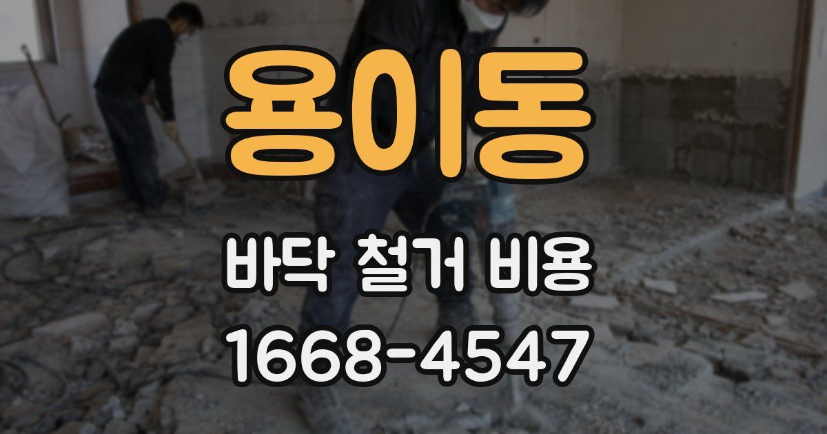용이동 바닥 철거 비용