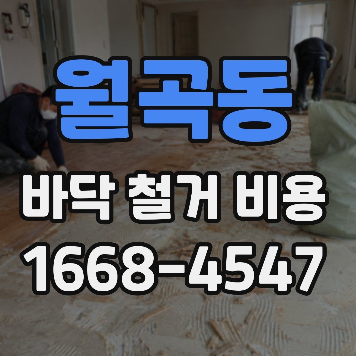 월곡동 바닥 철거 비용 비교에서 중요한 계약 조건
