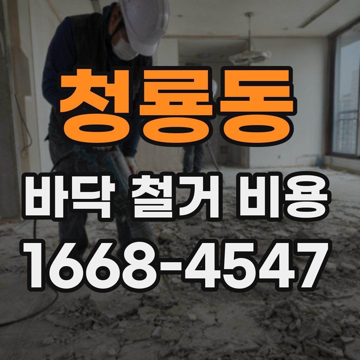 청룡동 바닥 철거 비용 확인할 때 계약서에서 볼 부분