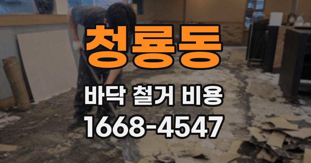 청룡동 바닥 철거 비용