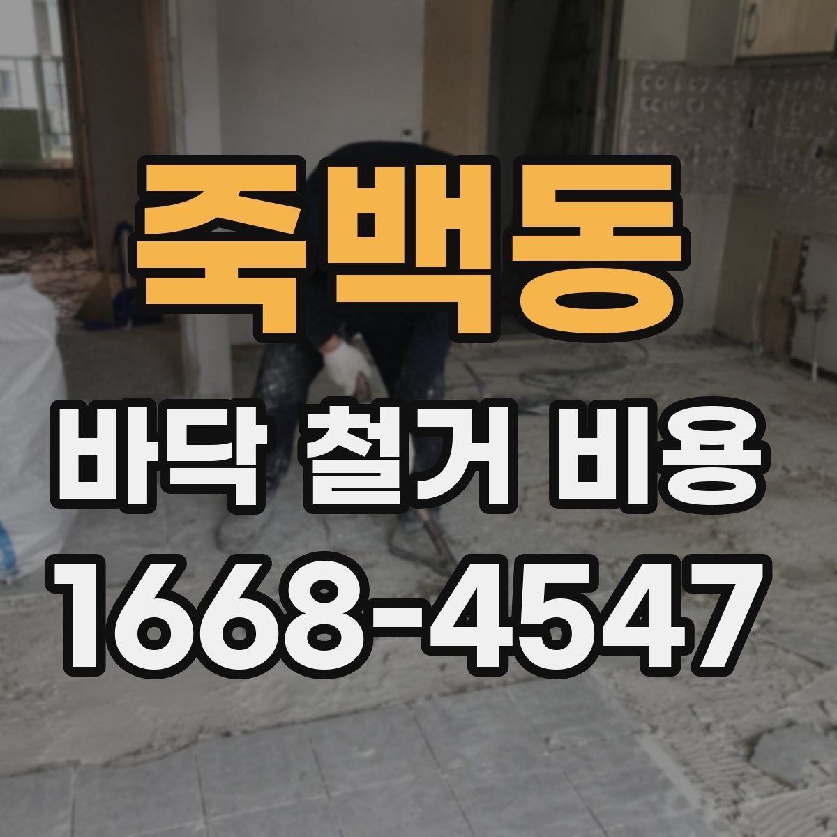 죽백동 바닥 철거 비용 견적서에서 확인할 항목들