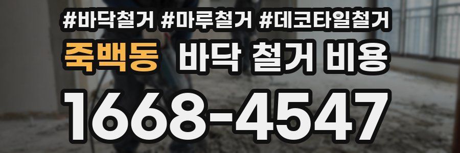 죽백동 바닥 철거 비용