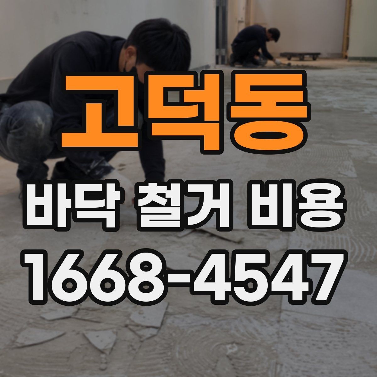 고덕동 바닥 철거 비용 예상할 때 확인할 항목