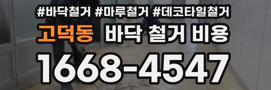 고덕동 바닥 철거 비용